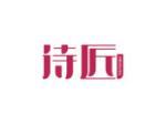 诗匠