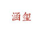 涵玺