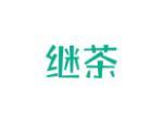 继茶