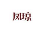 凤琼