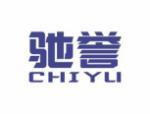 驰誉