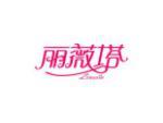 丽薇塔