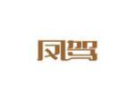 凤驾
