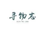 寻物志