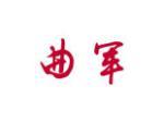 曲军