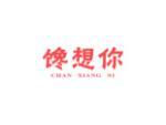 馋想你