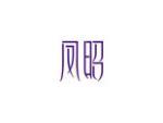 凤昭