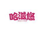 哈滋悠