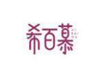 希百慕
