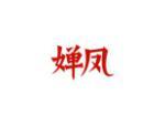 婵凤