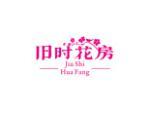 旧时花房