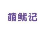 萌鱿记