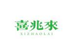 喜兆来