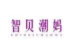 智贝潮妈