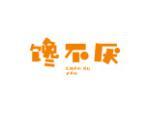 馋不厌