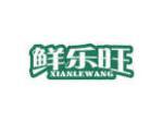 鲜乐旺