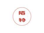 陌物
