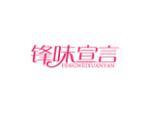 锋味宣言