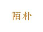陌朴