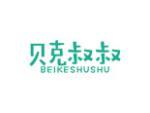 贝克叔叔