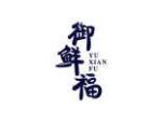 御鲜福