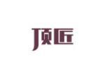 顶匠