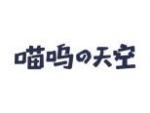 喵呜天空