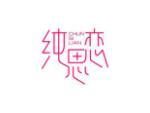 纯思恋