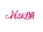 花乐颂