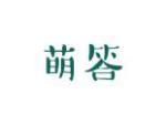萌答