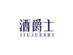 酒爵士