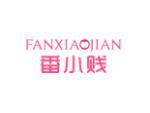 番小贱
