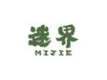 迷界