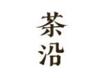 茶沿