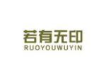 若有无印