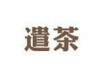 遣茶