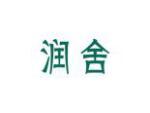 润舍