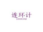 连环计