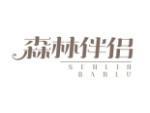 森林伴侣