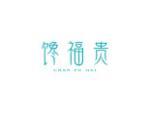 馋福贵