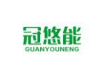 冠悠能