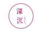 深沉