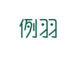 例羽
