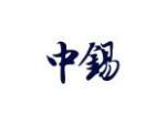 中锡