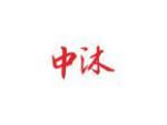 中沐