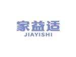 家益适