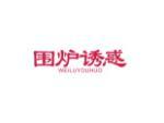 围炉诱惑