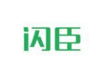 闪臣