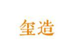 玺造