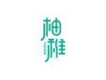 柚稚
